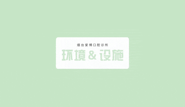 煙臺(tái)愛(ài)博口腔診所怎么樣
