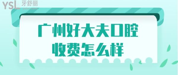 廣州好大夫口腔收費(fèi)怎么樣