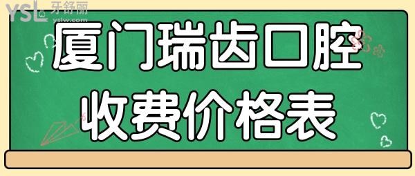 廈門瑞齒口腔收費價格表