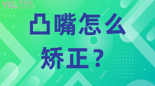 凸嘴怎么矯正？