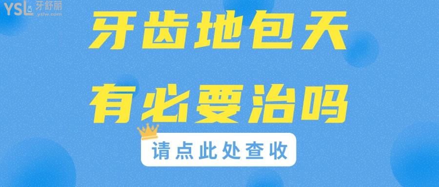 牙齒地包天有必要治嗎