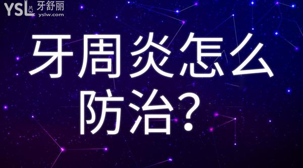牙周炎怎么防治？