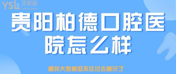 貴陽(yáng)柏德口腔醫(yī)院怎么樣 看完大家都忍不住過(guò)去看牙了