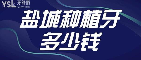 鹽城種植牙多少錢 鼎植口腔種植牙