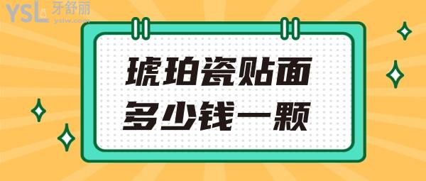 琥珀瓷貼面多少錢一顆