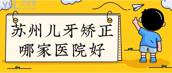 蘇州兒童牙齒矯正哪家醫(yī)院好