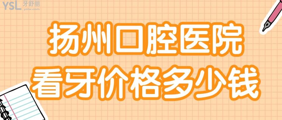 揚州口腔醫(yī)院看牙價格多少錢 當(dāng)?shù)厝诵刨嚨呢惗骺谇蝗绾?jpg