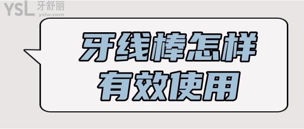 牙線棒怎么用什么固定呢