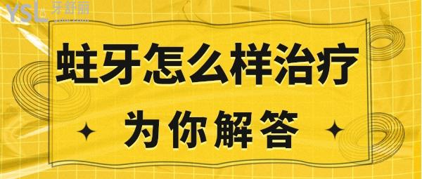 蛀牙怎么治療