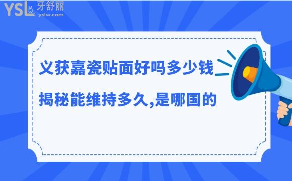 義獲嘉瓷貼面優(yōu)缺點