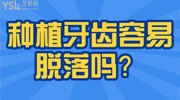 種植牙齒容易脫落嗎？