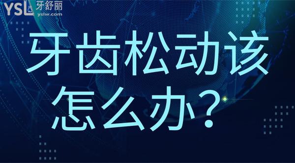 牙齒松動該怎么辦？