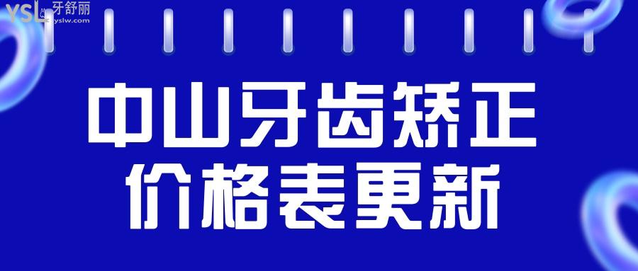 中山牙齒矯正價(jià)格表更新 這兩家口腔醫(yī)院正規(guī)且價(jià)格不貴 不踩坑.jpg