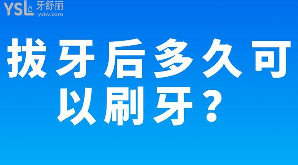 拔牙后多久可以刷牙？