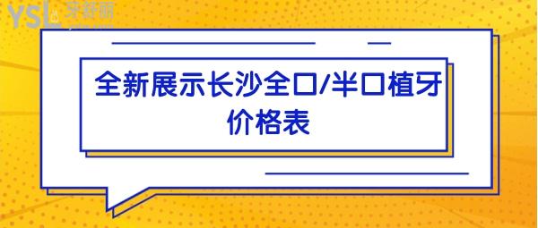 長(zhǎng)沙全口/半口植牙價(jià)格表