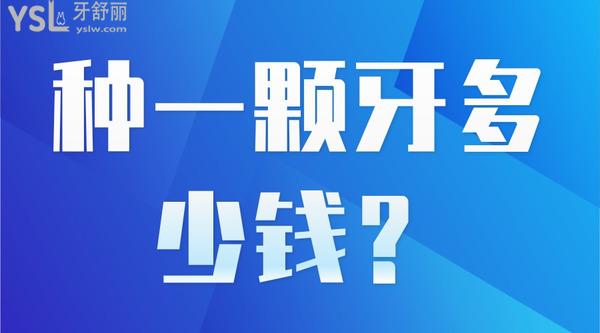 種一顆牙多少錢