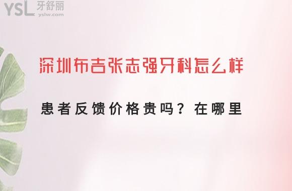 布吉張志強口腔診所正規(guī)嗎