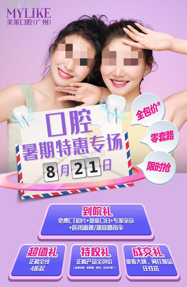 颯!2021-08-21,廣州美萊口腔暑期**專場:牙齒矯正全線4折起