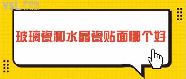 玻璃瓷和水晶瓷貼面哪個(gè)好