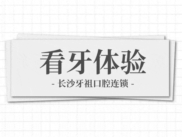 長沙牙祖口腔牙齒矯正/修復(fù)體驗(yàn)