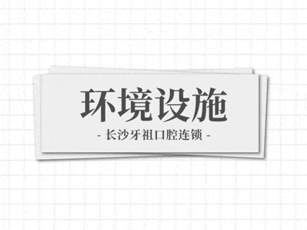 長沙牙祖口腔環(huán)境設(shè)施