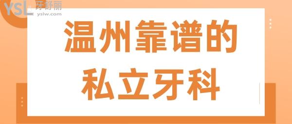 溫州哪個(gè)私人牙科靠譜