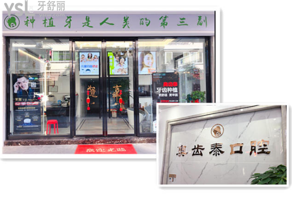 溫州鹿城奧齒泰口腔
