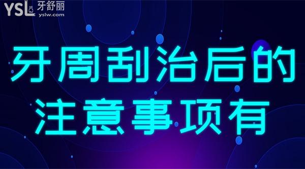 牙周刮治后的注意事項(xiàng)有哪些？
