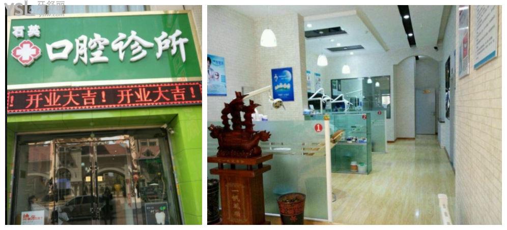 西寧石月英口腔門診