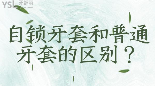 自鎖牙套和普通牙套有什么區(qū)別？