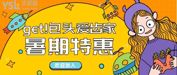 get!包頭愛齒家暑期正畸收費價目表:捐99元,得4500元牙齒矯正禮包!