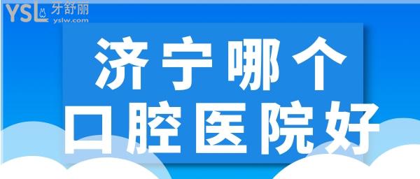 濟寧哪個口腔醫(yī)院好一點