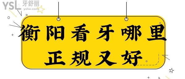 衡陽看牙哪里正規(guī)又好