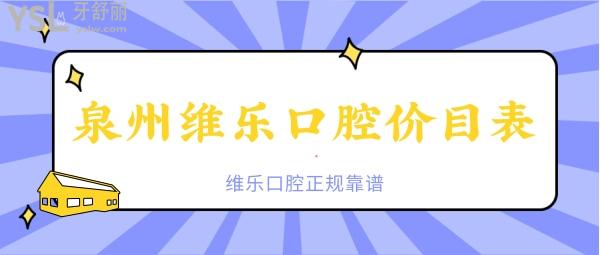 泉州維樂口腔價(jià)目表