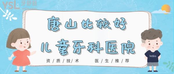唐山比較好的兒童牙科醫(yī)院