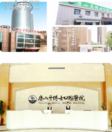 唐山牙博士口腔醫(yī)院