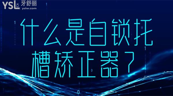 什么是自鎖托槽矯正器？