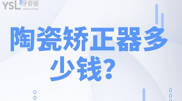 陶瓷矯正器多少錢？