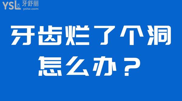 牙齒爛了個(gè)洞怎么辦？
