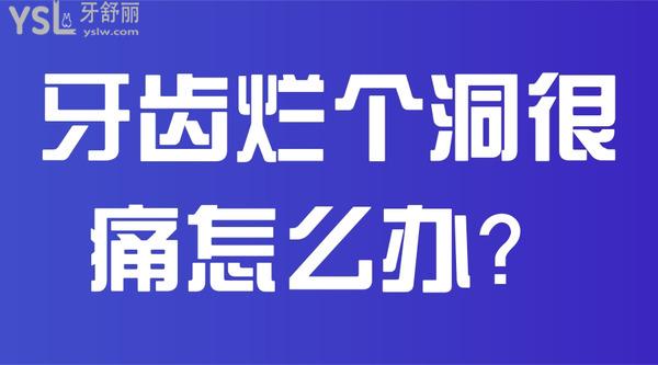 牙齒爛個洞很痛怎么辦？