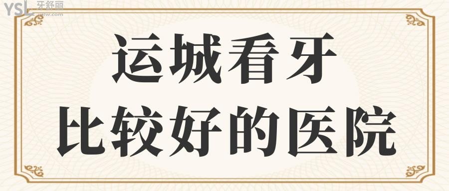 運(yùn)城看牙比較好的醫(yī)院