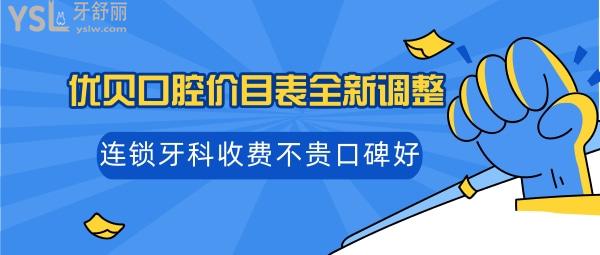 優(yōu)貝口腔收費價格如何