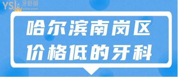 哈爾濱南崗區(qū)牙科診所誰家價錢低一點