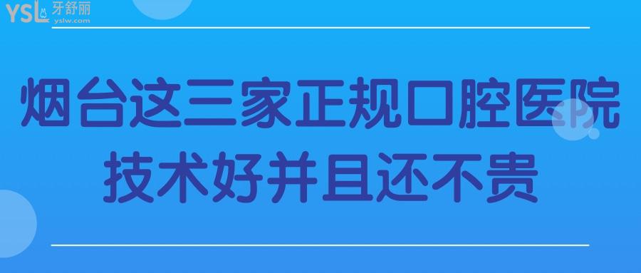 煙臺(tái)市福山區(qū)哪家牙科好 這三家正規(guī)口腔醫(yī)院技術(shù)好且不貴 不踩雷.jpg
