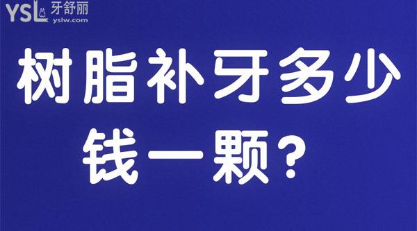 樹脂補(bǔ)牙多少錢一顆？
