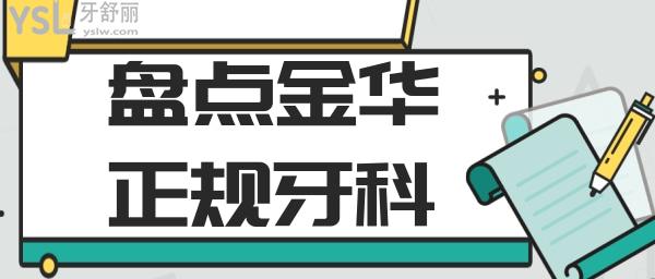 金華正規(guī)牙科 金華哪個牙科好