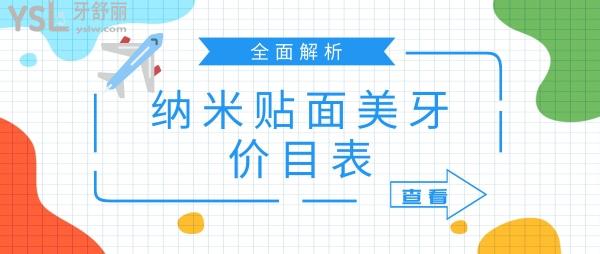 納米貼面美牙價(jià)目表
