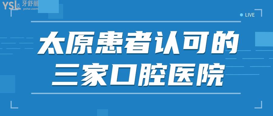 太原小店區(qū)哪家看牙比較好 親診患者說這三家口腔醫(yī)院價(jià)格適中技術(shù)好當(dāng)?shù)厝苏J(rèn)可.jpg