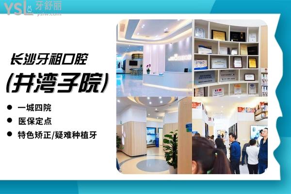 牙祖口腔(井灣子院)正規(guī)靠譜嗎_地址_視頻_口碑好不好_收費(fèi)標(biāo)準(zhǔn)_能用嗎?(定點(diǎn)/一城**/特色牙齒矯正/疑難種植牙)