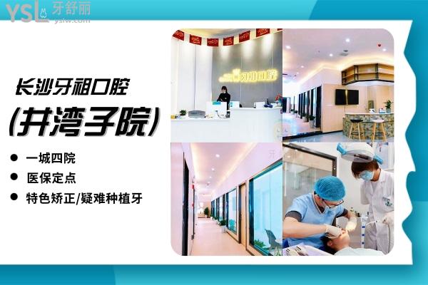 網(wǎng)友評價投稿-長沙牙祖口腔(井灣子院)怎么樣